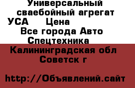 Универсальный сваебойный агрегат УСА-2 › Цена ­ 21 000 000 - Все города Авто » Спецтехника   . Калининградская обл.,Советск г.